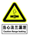 当心法兰漏泄