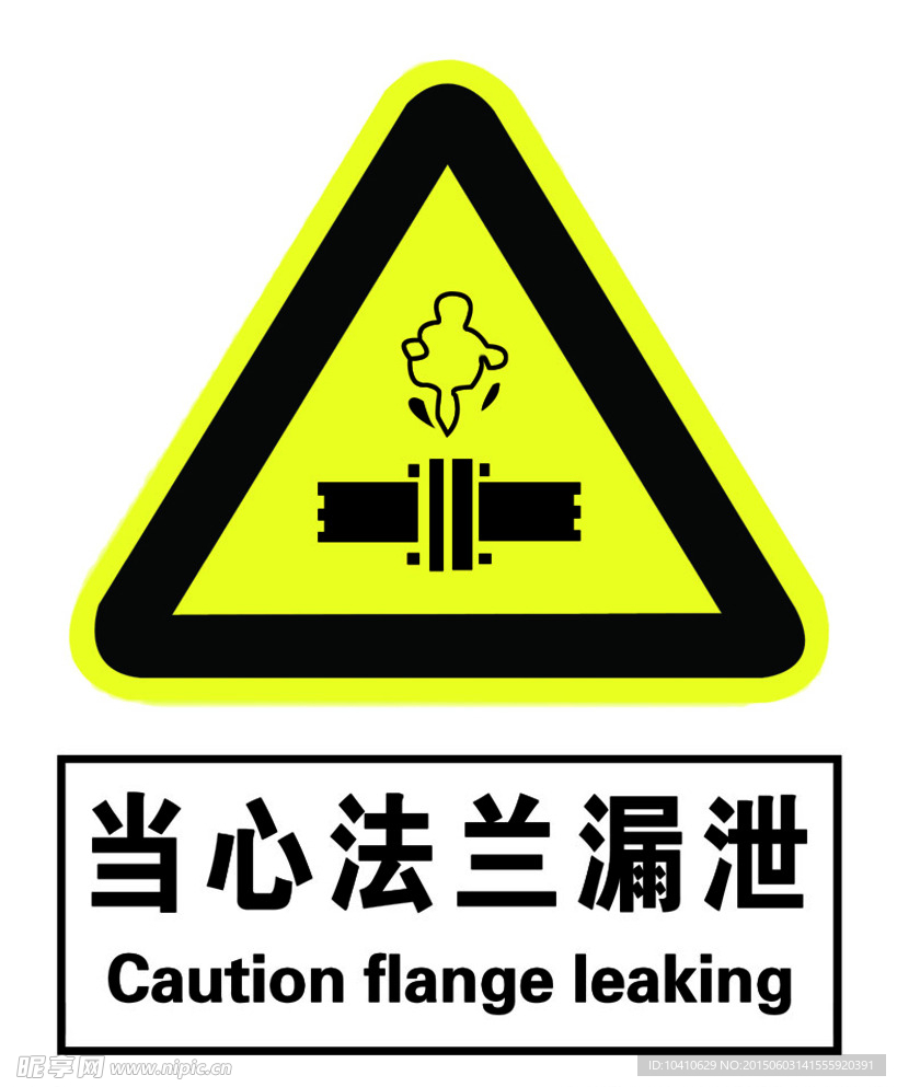 当心法兰漏泄