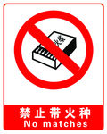 禁止带火种