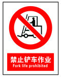 禁止铲车作业