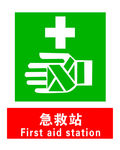 急救站