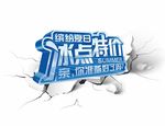 缤纷夏日冰点特价