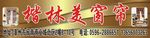 窗帘广告牌