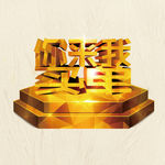 金色立体字