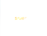若隐若现的文字flash动画