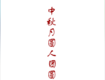 中秋文字动画flash素材