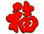 福到flash动画素材