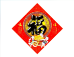 福到flash动画素材