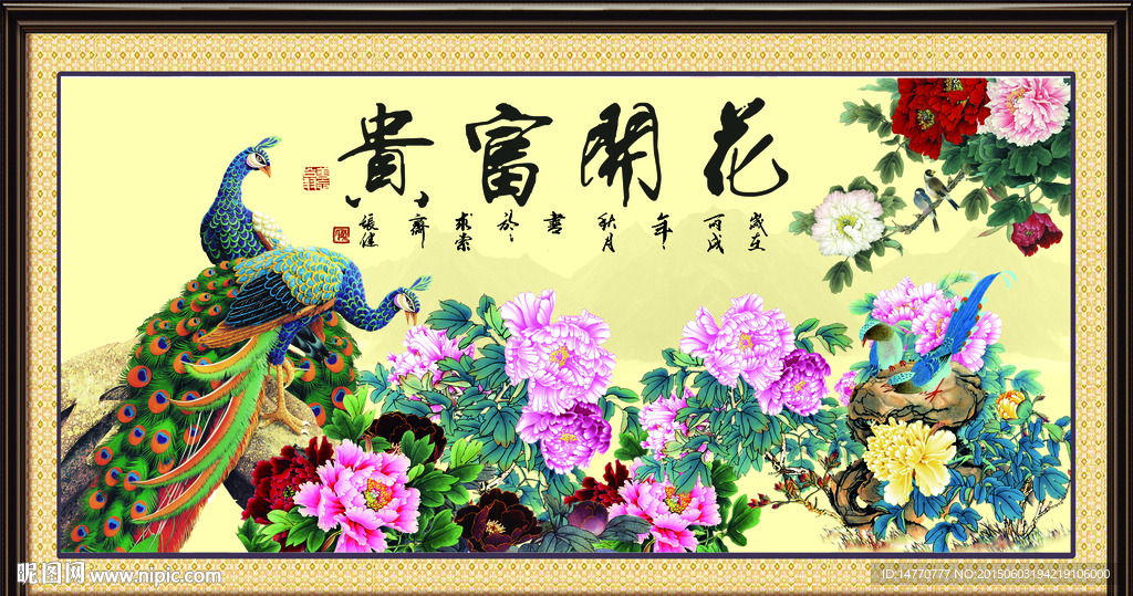 花开富贵