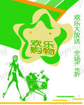 欢乐购物