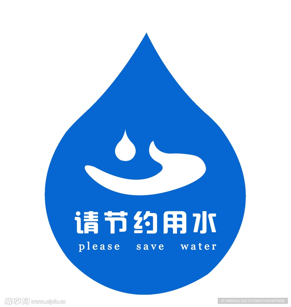 节约用水