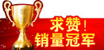 冠军求赞