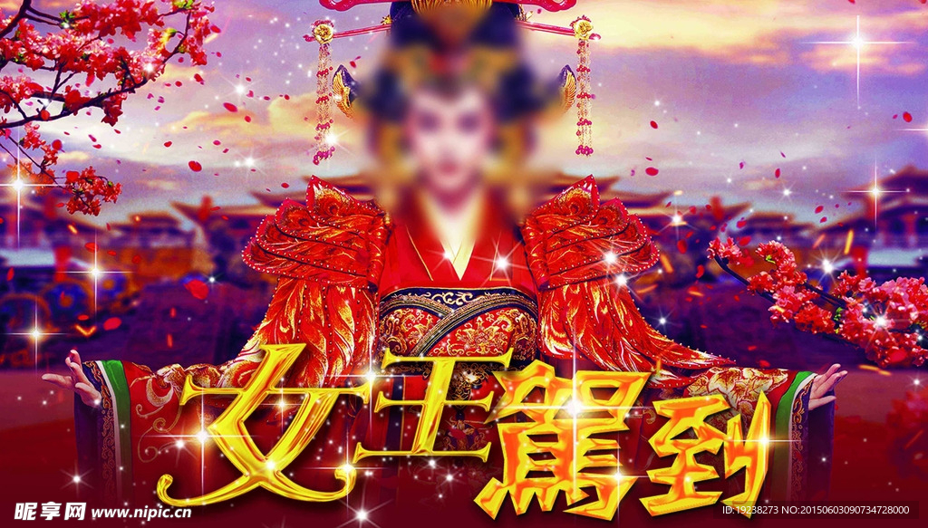 女王驾到