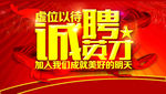 诚聘英才分层海报