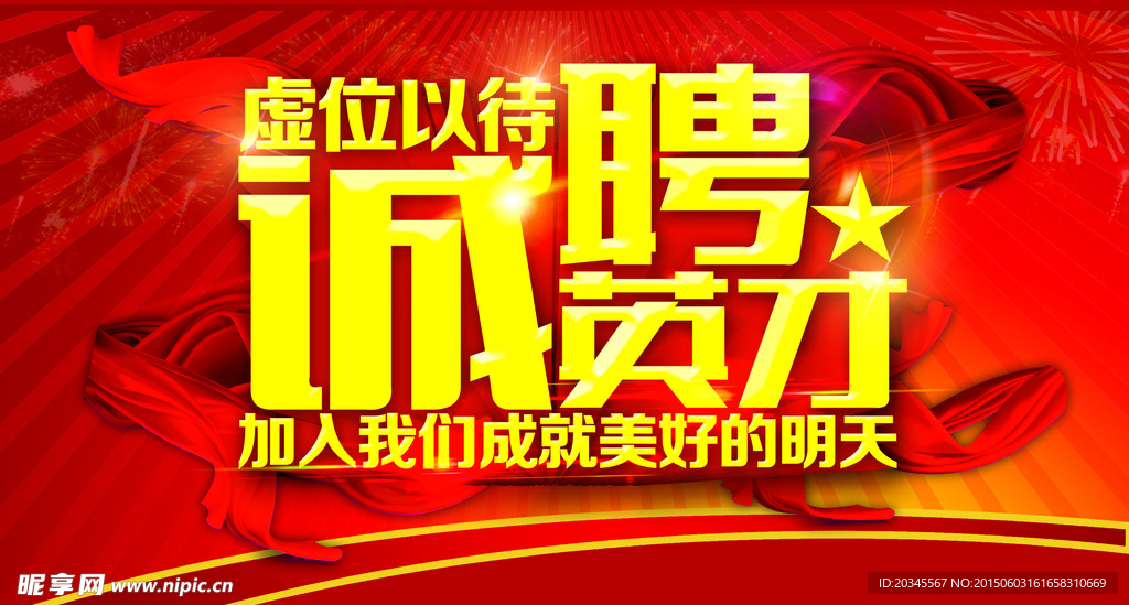 诚聘英才分层海报