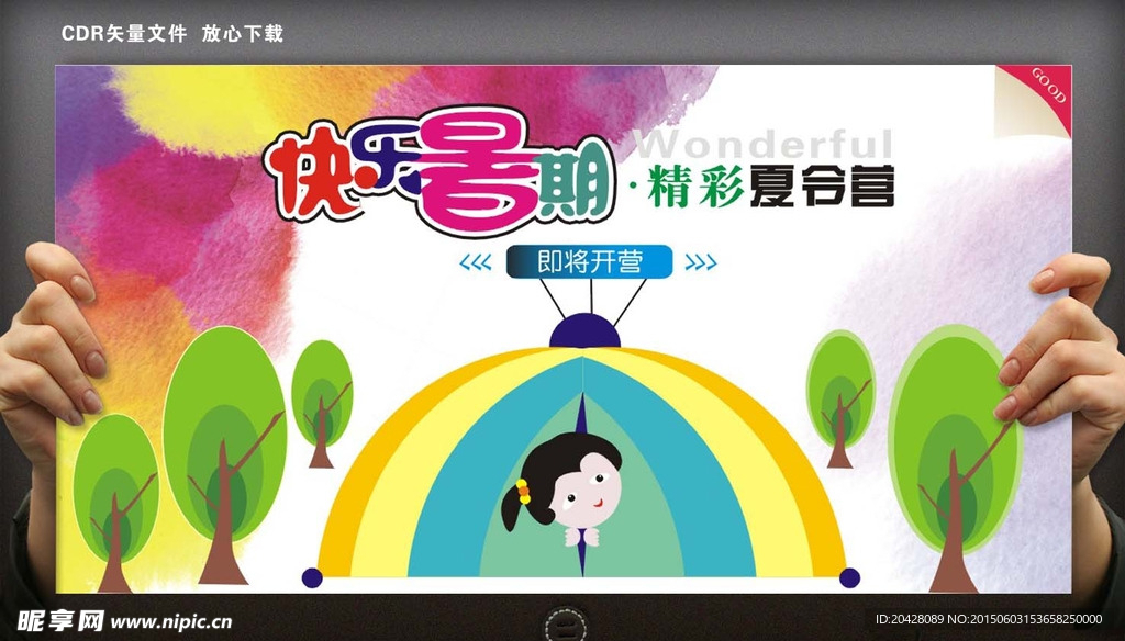 暑期精彩夏令营广告
