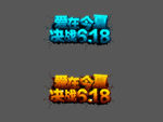 爱在今夏决战618海报字体（抠图）
