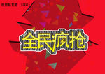 促销海报