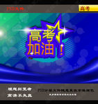 高考海报