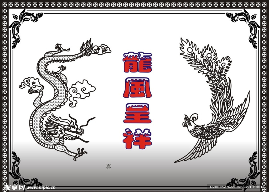 龙凤呈祥