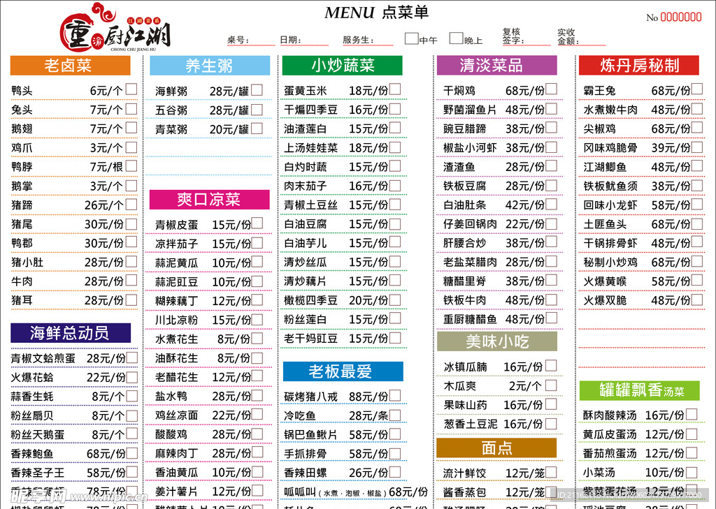 重厨江湖点菜单