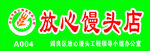 放心馒头店