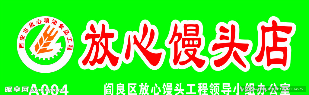 放心馒头店
