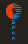 宿松中燃标志