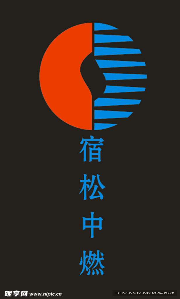 宿松中燃标志