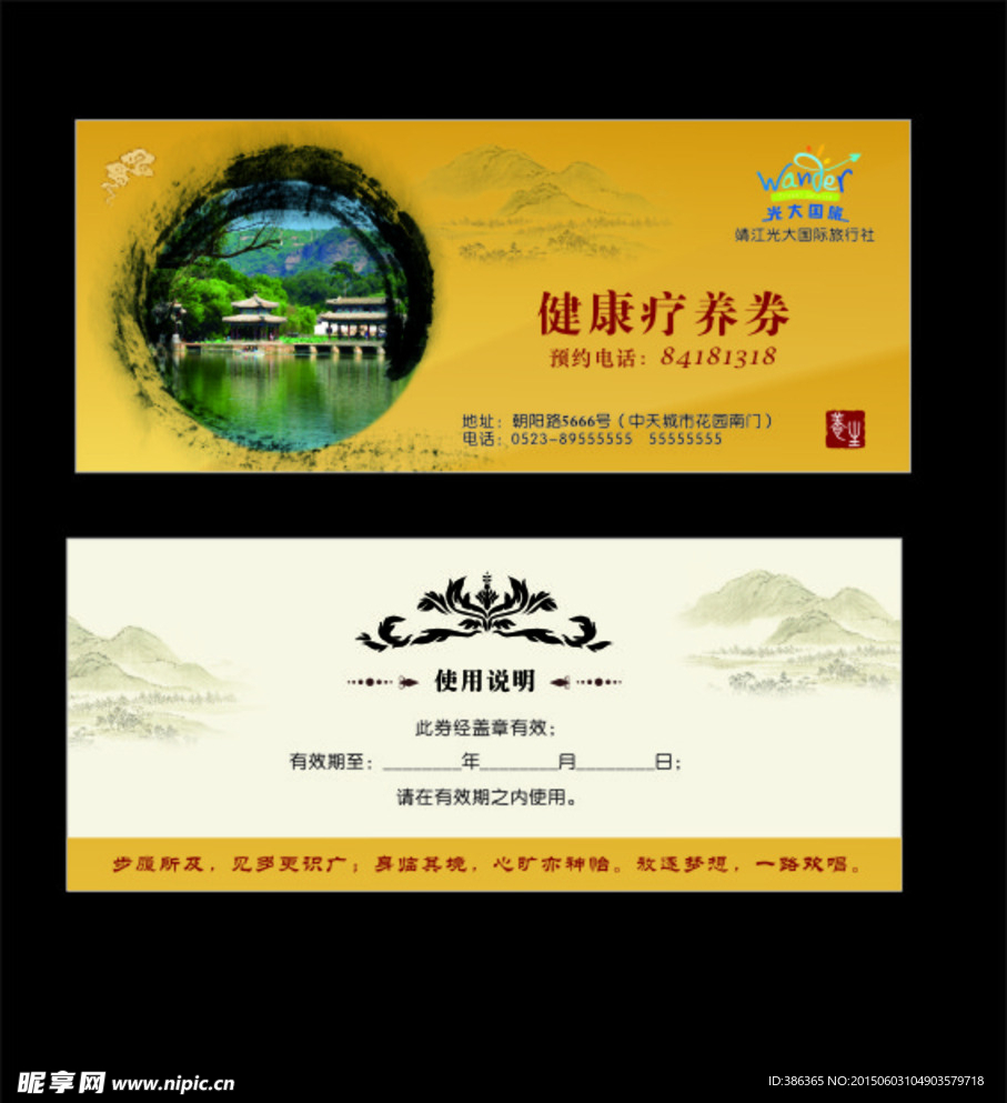 健康疗养券