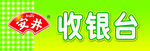 安井海报  收银台牌