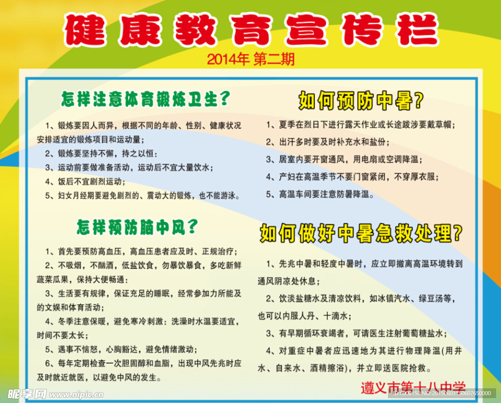 夏季健康教育宣传栏