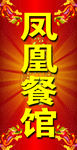 凤凰餐馆