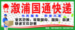 国通快递