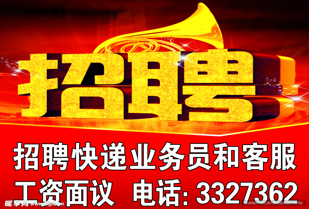 快递招聘