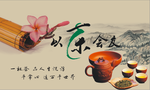 以茶会友