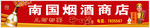 南国烟酒商店门头设计