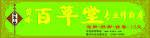 百草堂专业修脚房门头设计