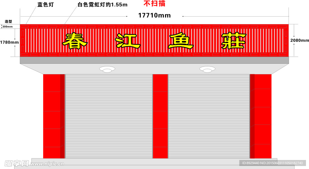 春江鱼庄门头施工图纸