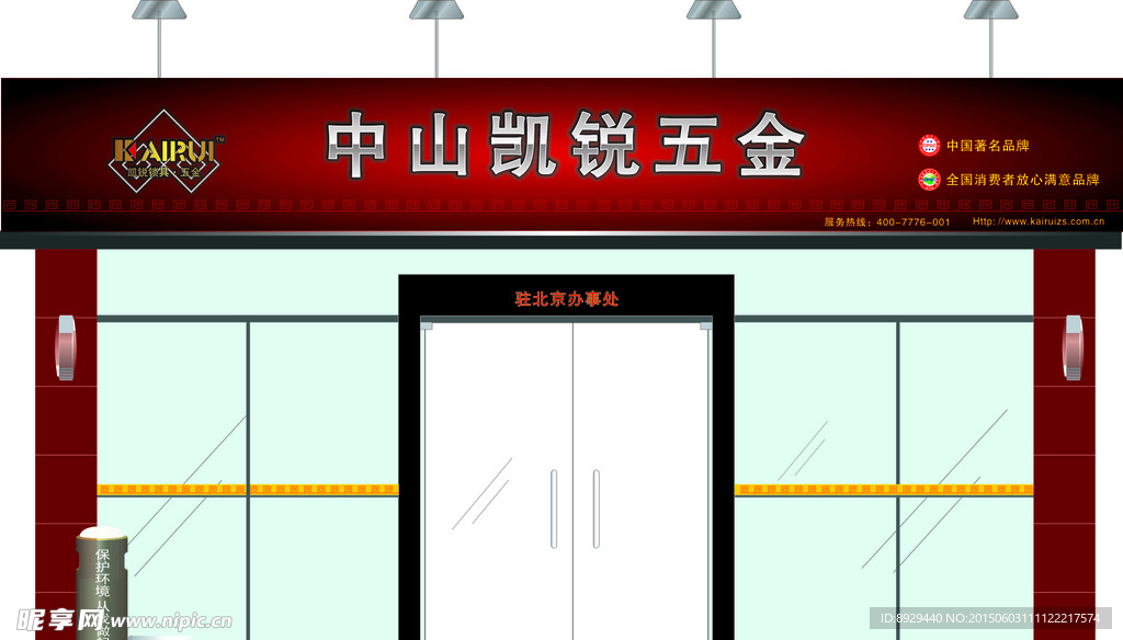 中山凯锐五金店门头效果