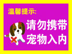 请勿携带宠物入内