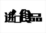 进口食品logo