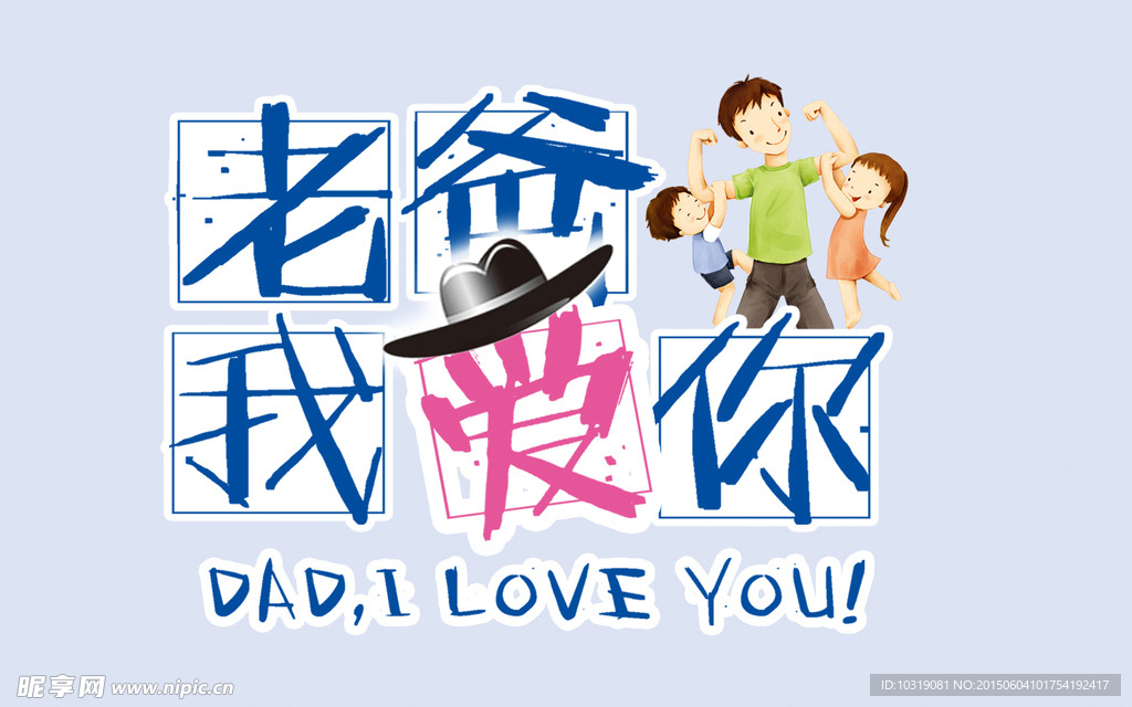 父亲节快乐