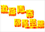 激扬青春  团聚梦想