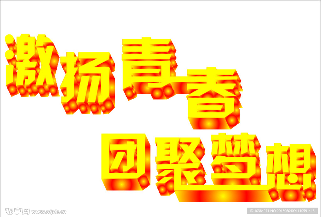 激扬青春  团聚梦想