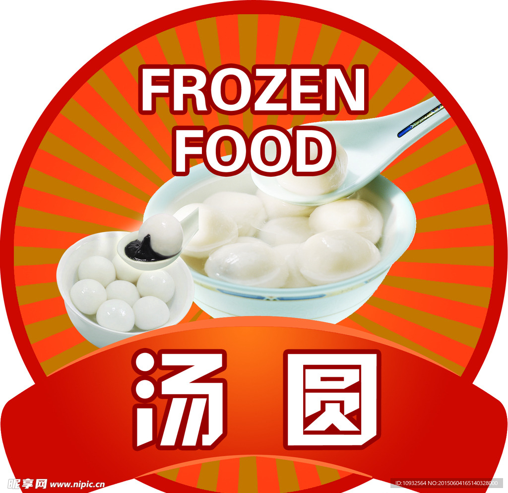 超市吊牌汤圆