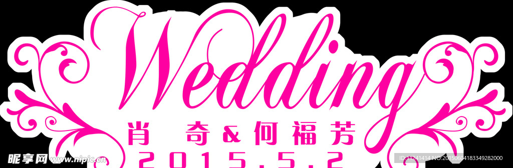 婚礼logo