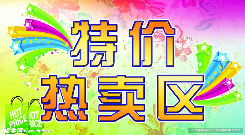 特价热卖区
