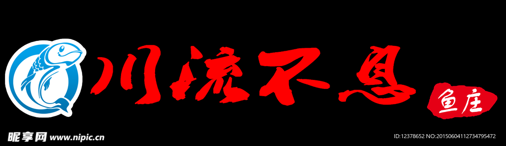 川流不息鱼庄LOGO