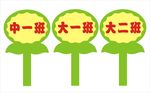 幼儿园手举牌